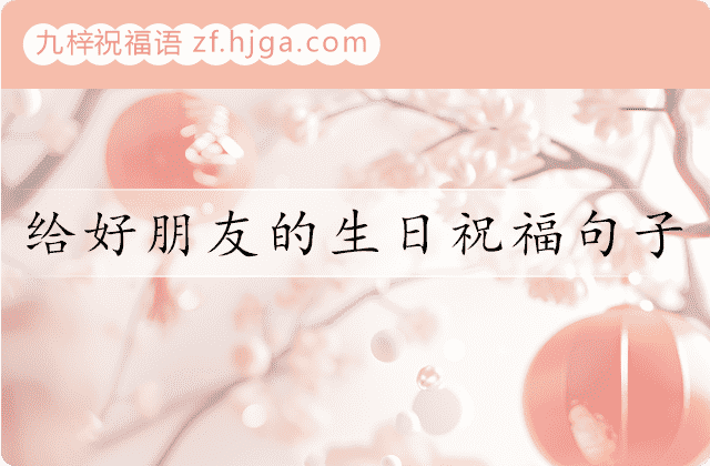 给好朋友的生日祝福句子(精选68句)