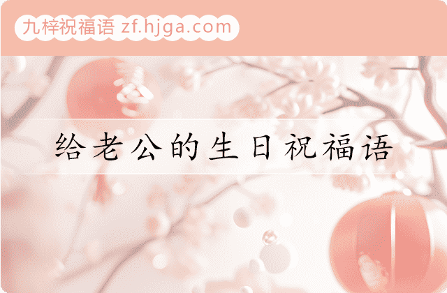 给老公的生日祝福语（精选42条）