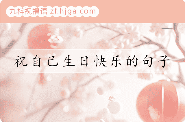 祝自己生日快乐的句子，70句致自己生日说说简短文案